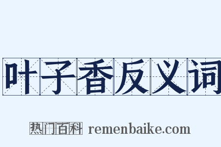 叶子香反义词是什么意思的图片